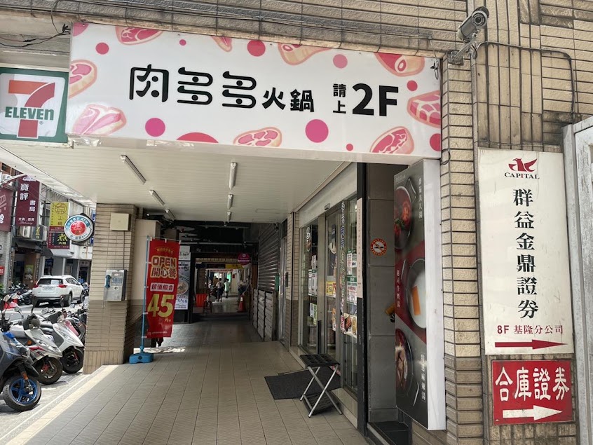 肉多多火鍋-基隆愛二店