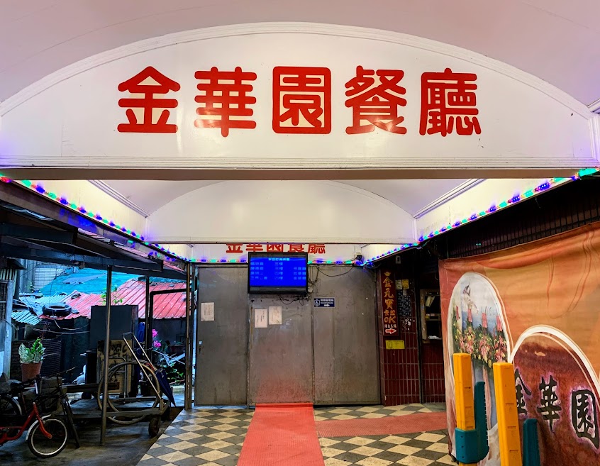 金華園餐廳