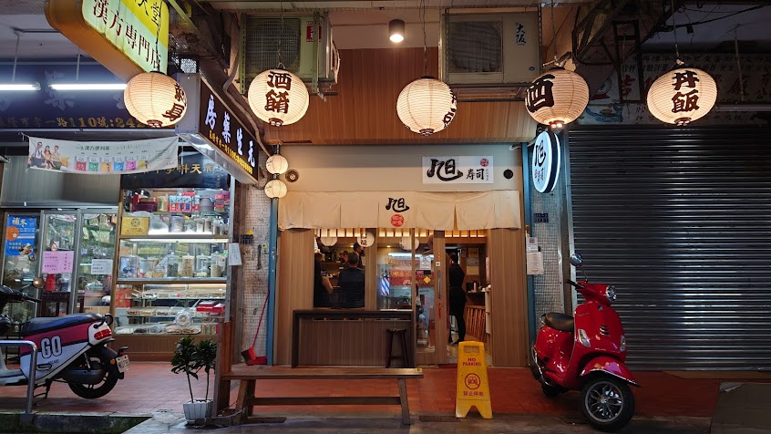 雨港有魚-旭壽司