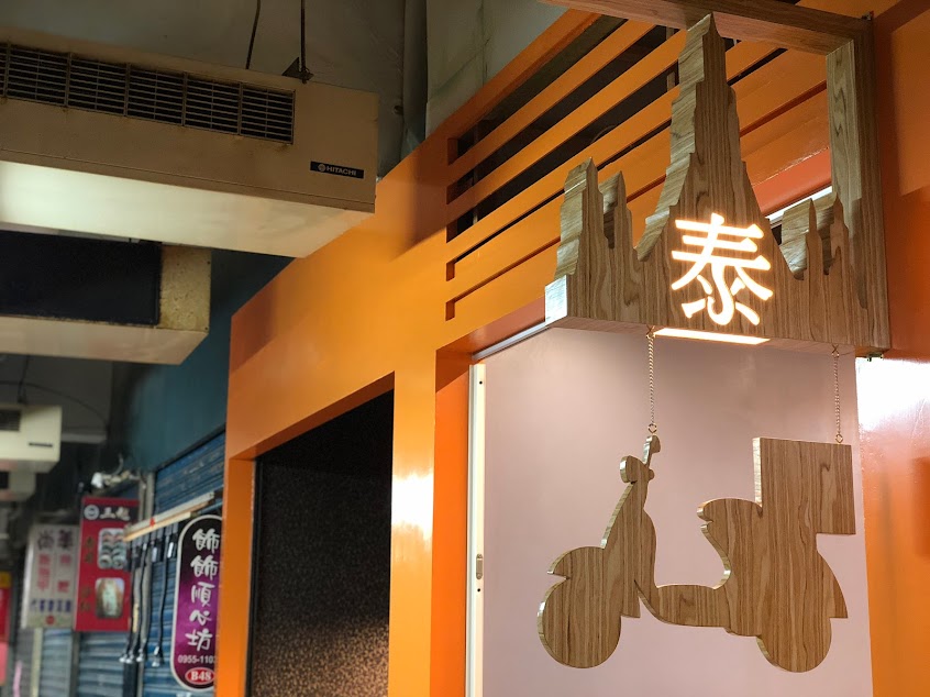 泰機車泰式料理