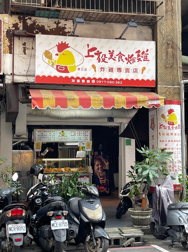 上毅美食炸雞 孝三店