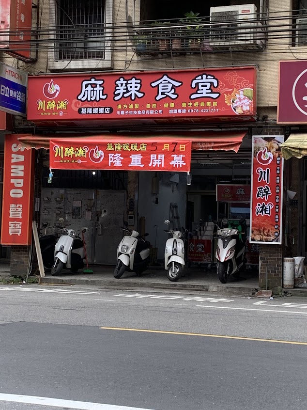 川醉湘麻辣燙滷味食堂基隆暖暖區(川霸子食品有限公司)