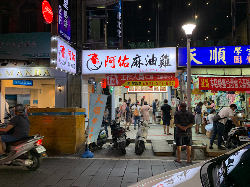 林家阿佑麻油雞