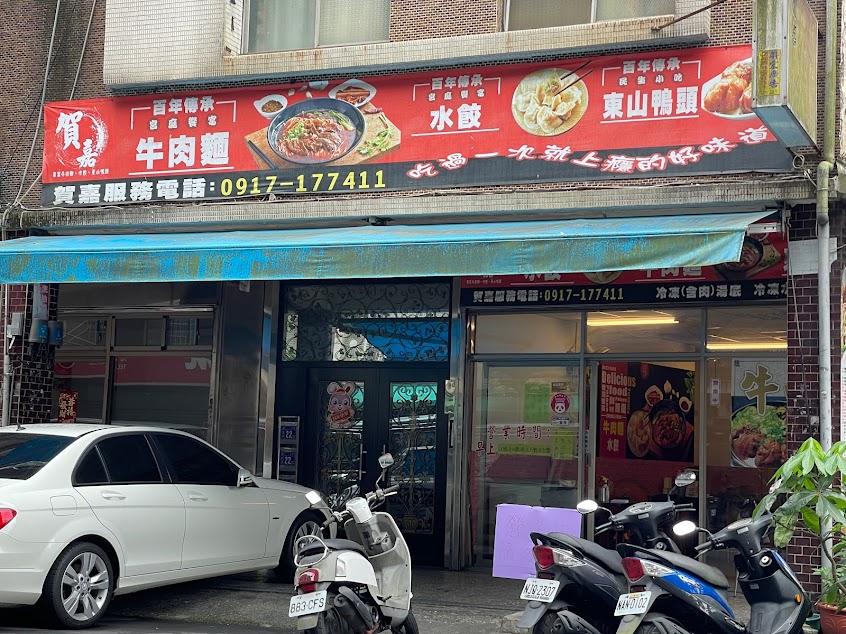 賀嘉牛肉麵