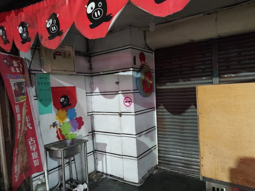 豬血幫米血糕-基隆店