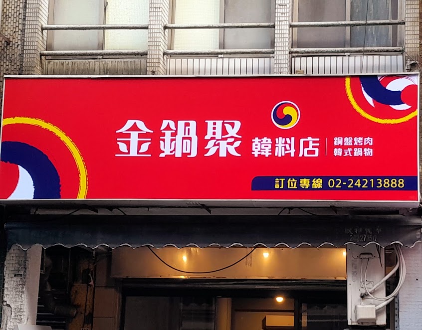 金鍋聚 韓式鍋物