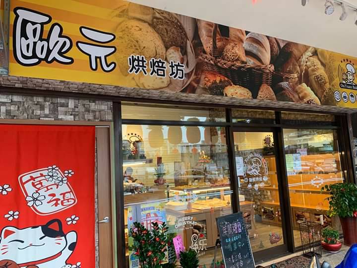 歐元烘焙坊