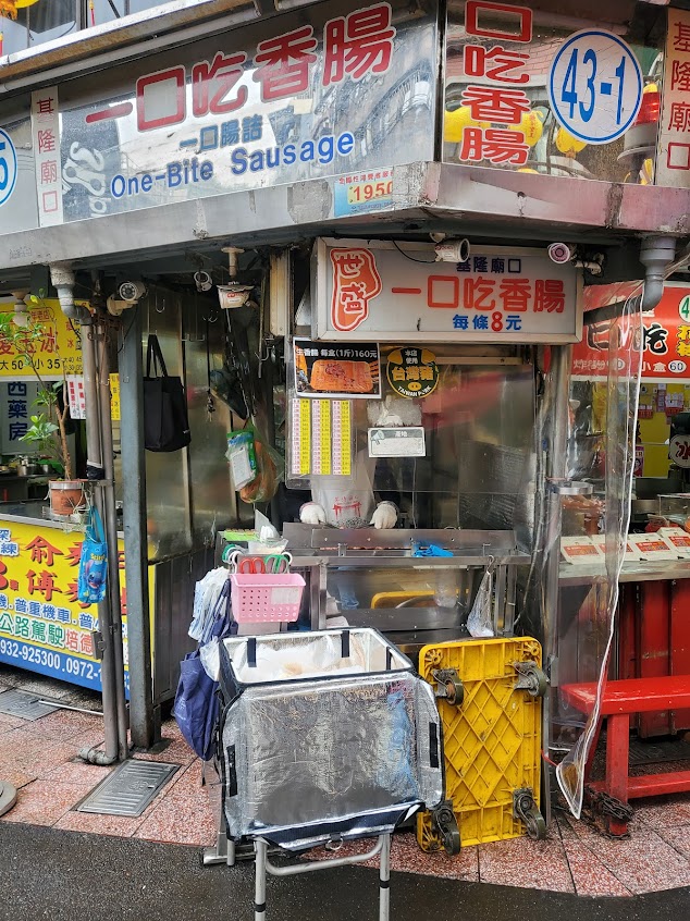 世盛一口吃香腸 – 基隆廟口43-1號