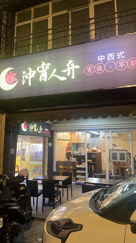 沖宵人升（早點、宵夜）複合式餐酒館 仁愛早午餐|基隆炒泡麵|麵食漢堡|飲品奶茶|基隆深夜美食