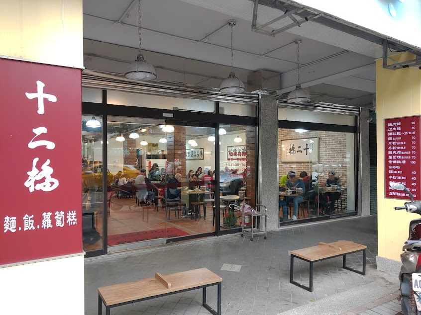 十二橋麵食館