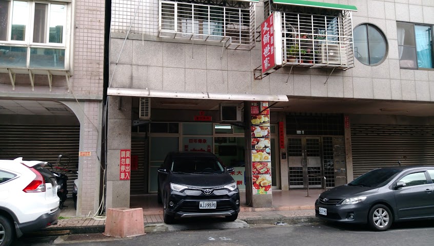 大餅世家