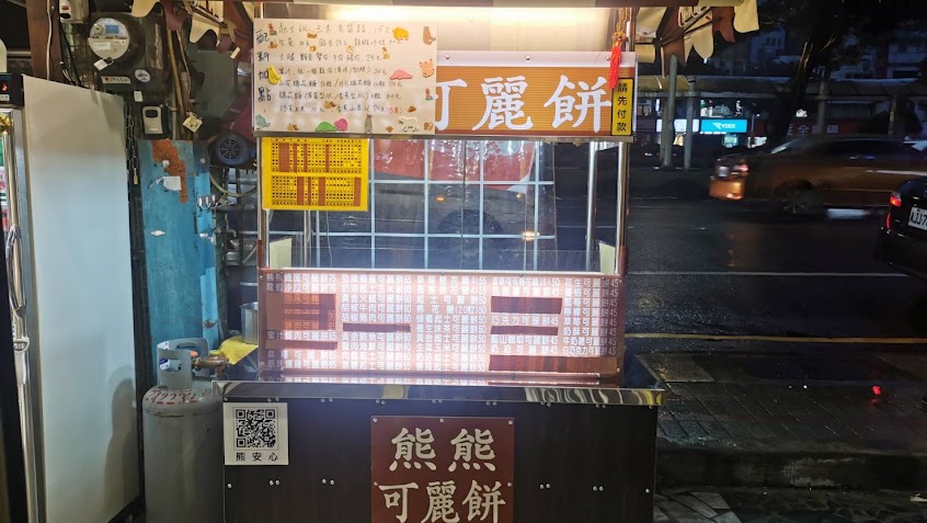 熊熊可麗餅（仁ㄧ店）