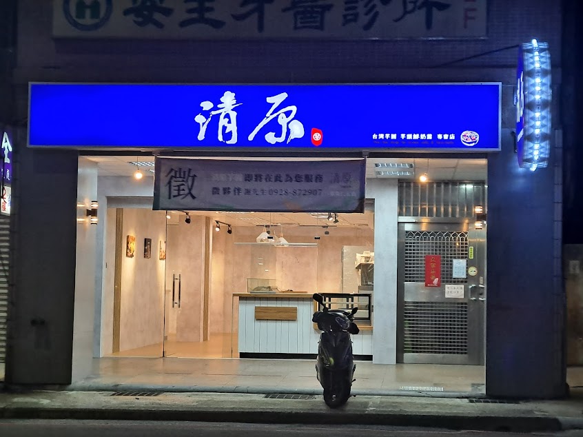清原芋圓 基隆仁五店