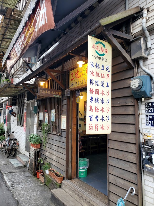 三坑高記手工粉圓