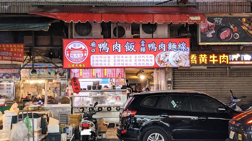 基隆廟口鴨肉飯