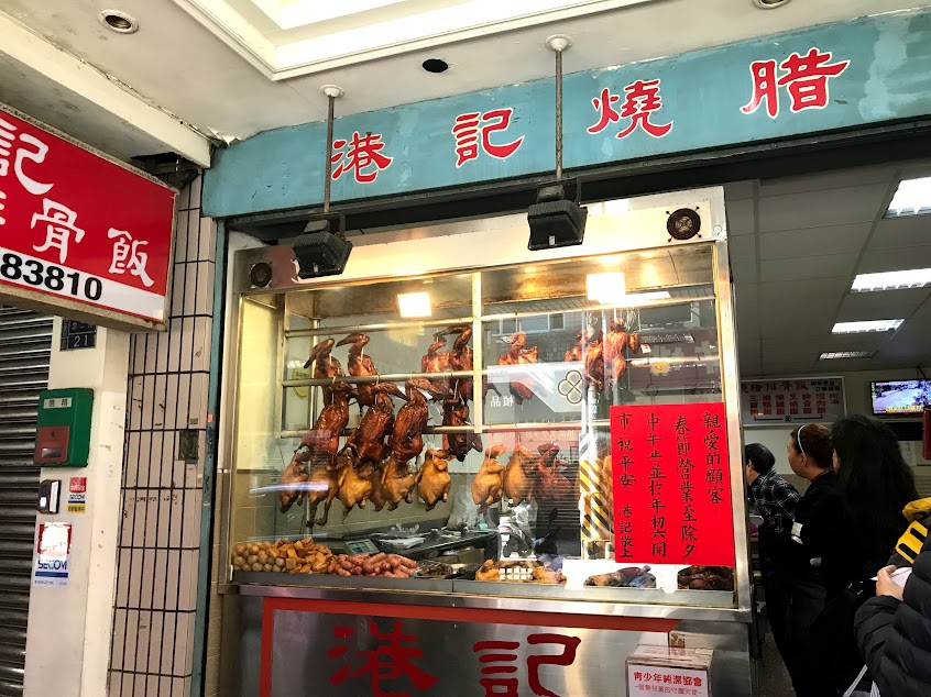 港記燒腊店