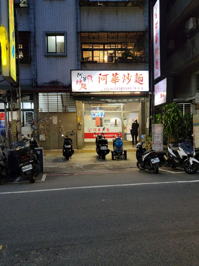 阿華炒麵暖暖店