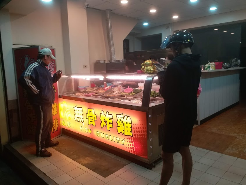 永亨無骨炸雞(碇內店)