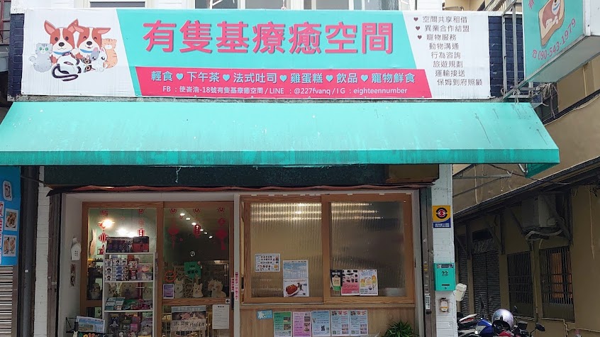 有隻基療癒空間｜早午餐｜貓中途 | 寵物餐廳｜空間共享｜