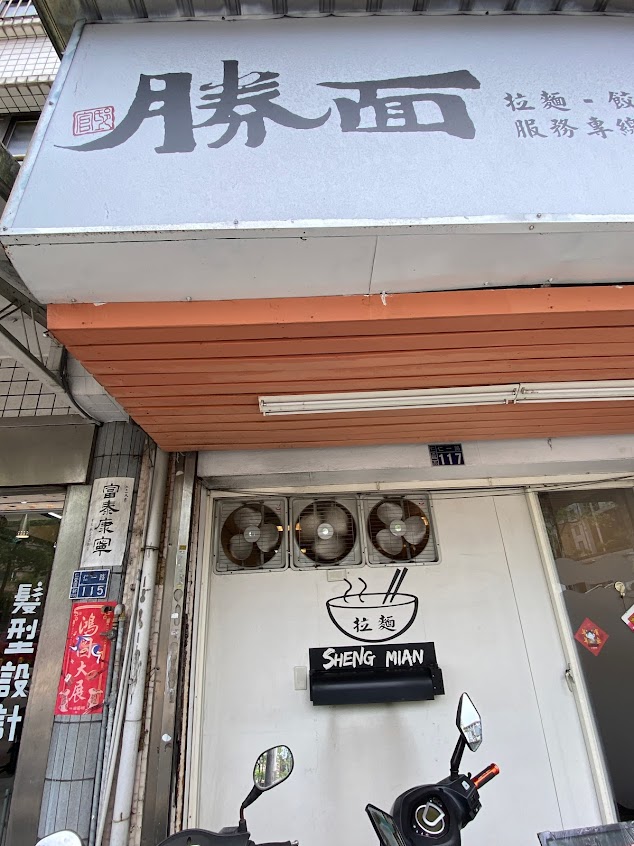 勝 麻辣 – 勝面基隆店