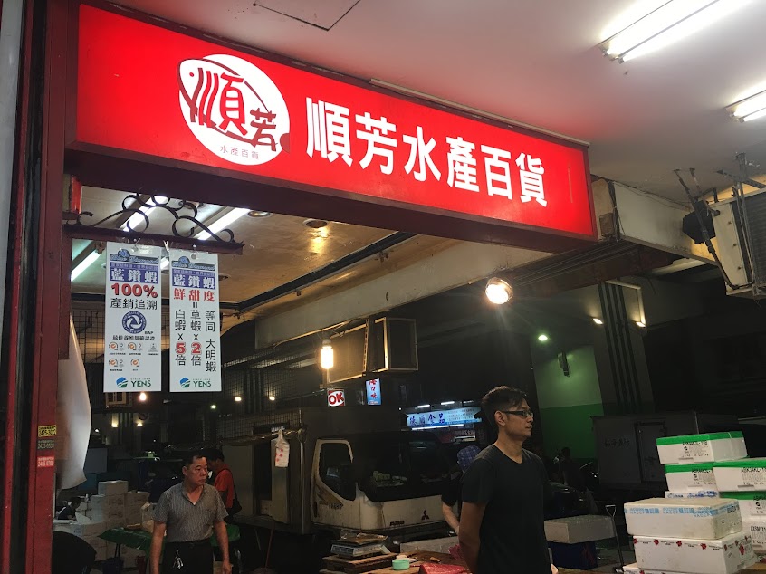 順芳海產百貨
