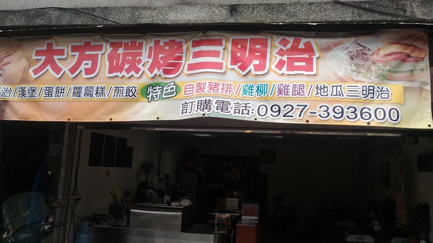 大方碳烤三明治