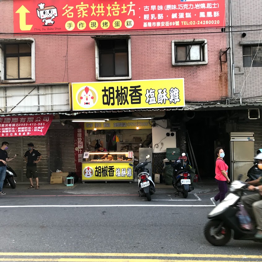 胡椒香炸雞(基隆精一路)