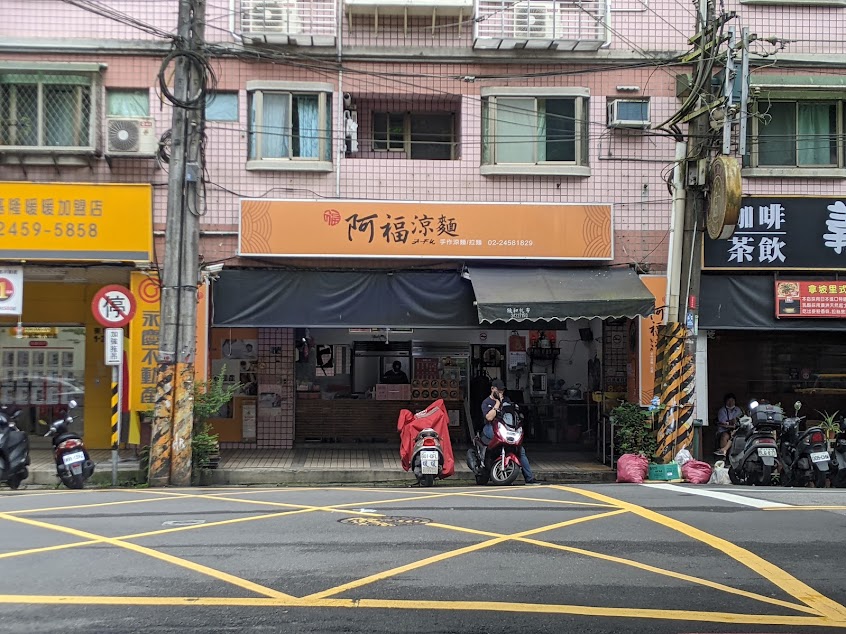 阿福涼麵