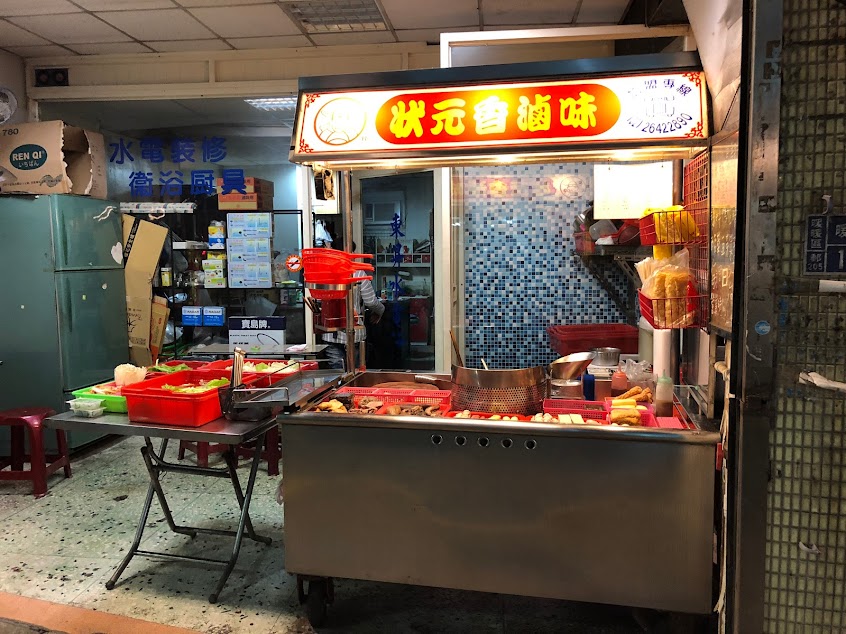 狀元香滷味 暖暖店