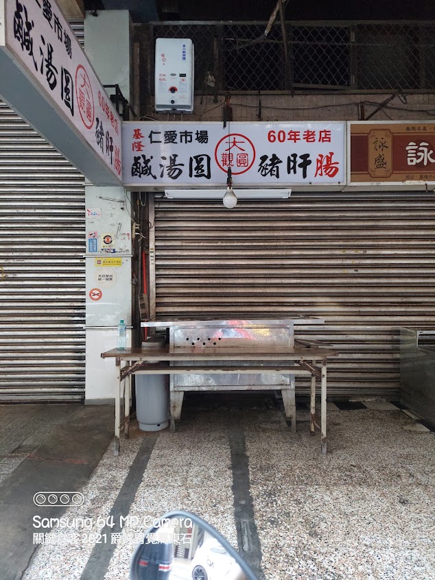 鹹湯圓豬肝腸（大觀圓）