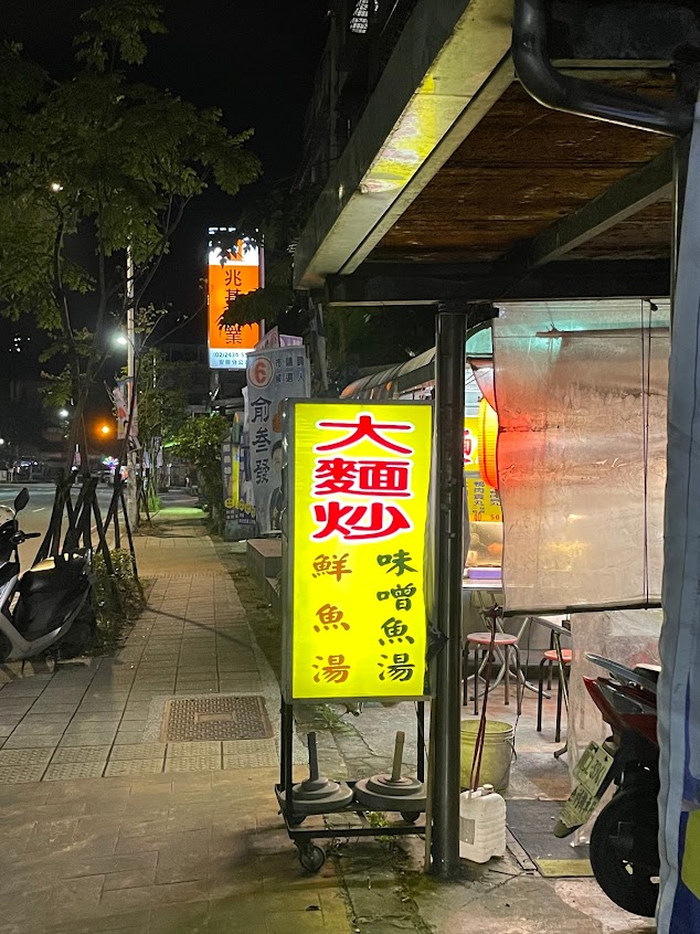 大麵炒（味增魚湯 鮮魚湯）