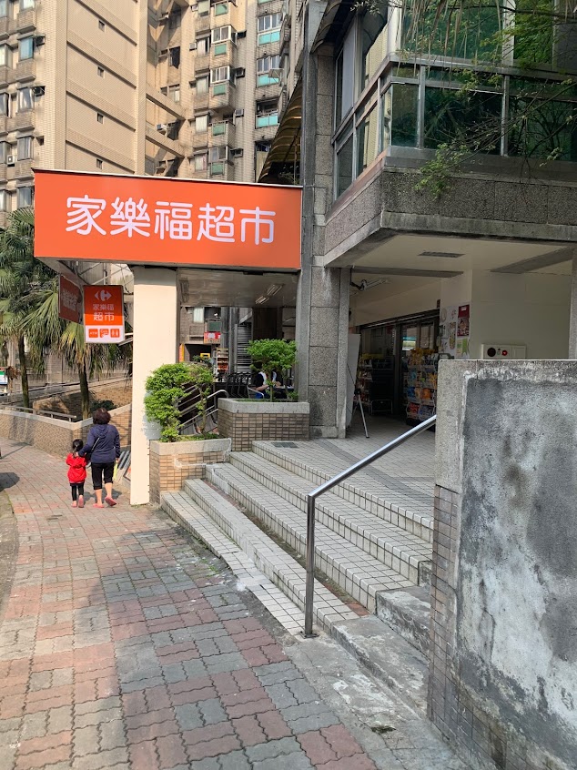 家樂福超市 基隆樂利二店Keelung Le Li 2