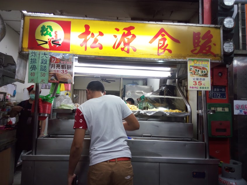 松源食駿小吃店