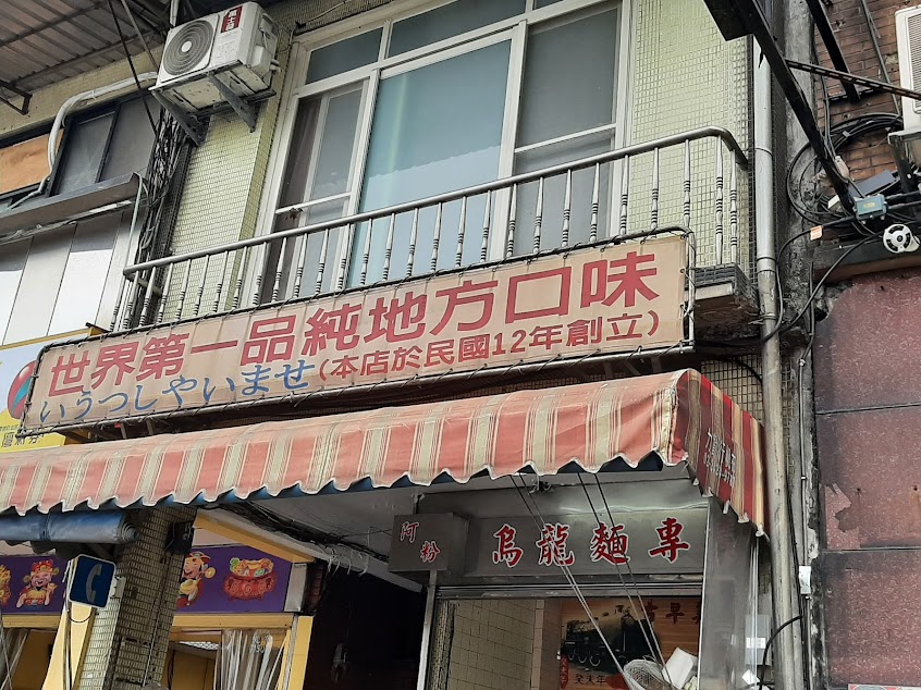六號阿粉專賣店(烏龍麵）