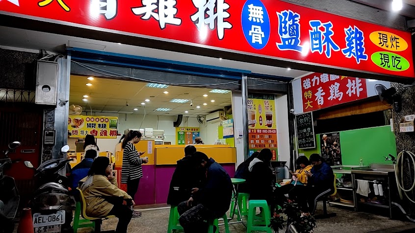 基隆得獎特大香雞排