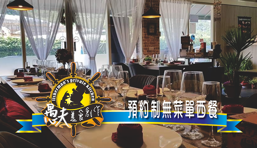 愚夫私廚 無菜單 西餐