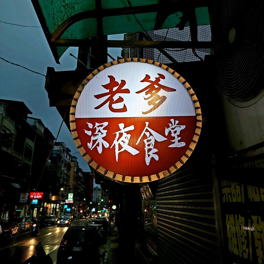 老爹の深夜食堂