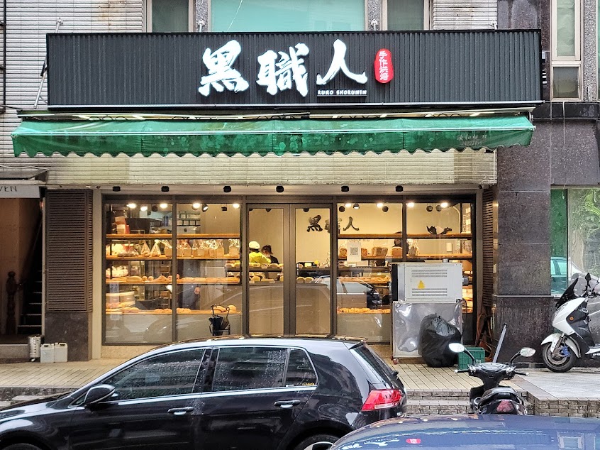 黑職人手作烘焙•KURO Shokunin