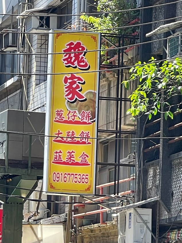 魏家 蔥仔餅 大陸餅