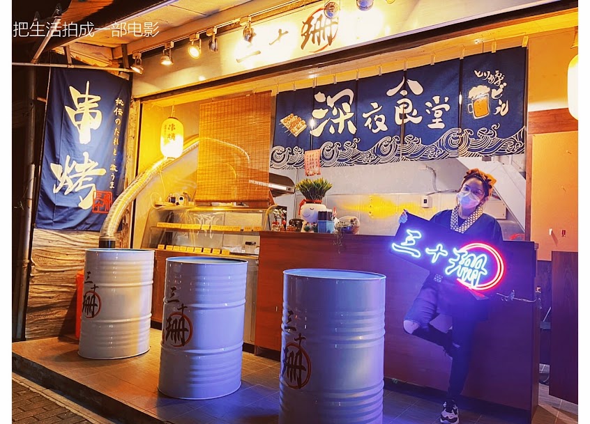 三十珊串烤（營業時間異動請看IG限動或臉書公告為主，一人小店請耐心等候❤️）