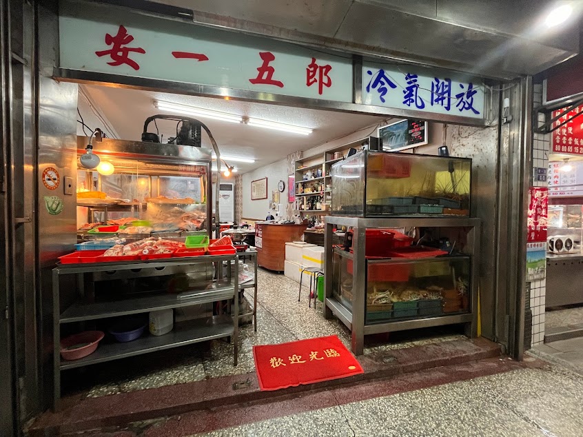 安一五郎海鮮店