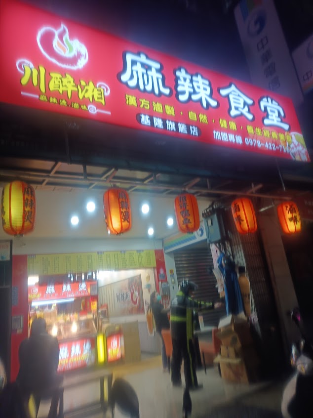 川醉湘麻辣食堂基隆旗艦店