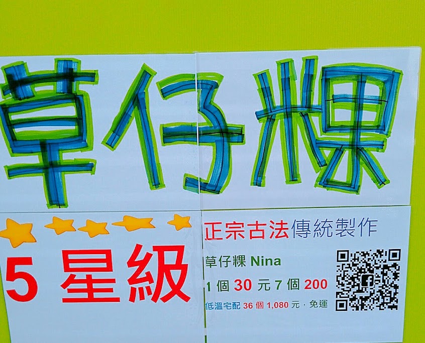 草仔粿 Nina