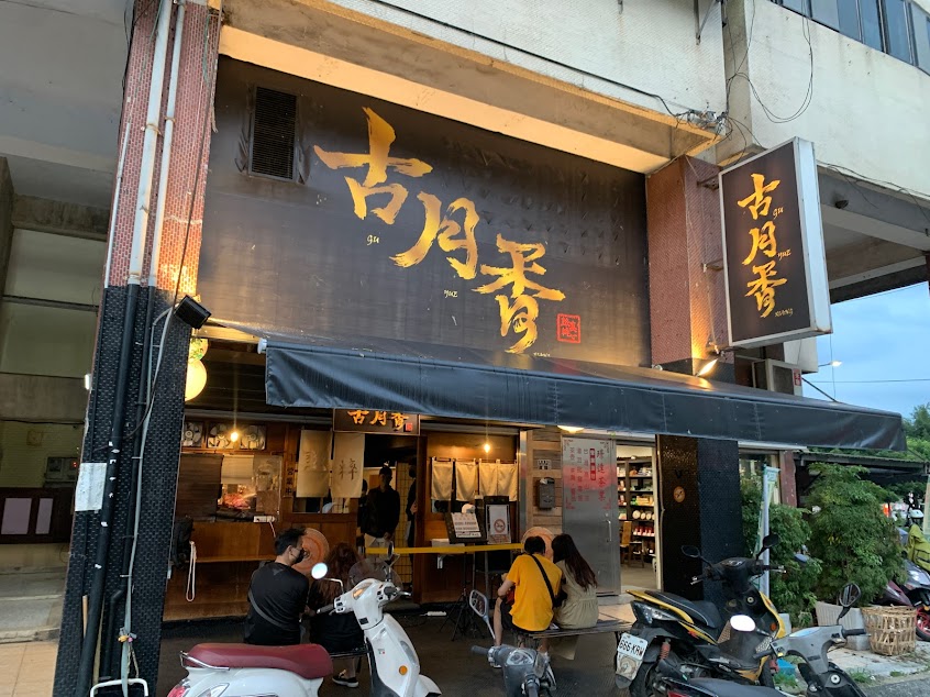 古月香熬粹牛肉麵