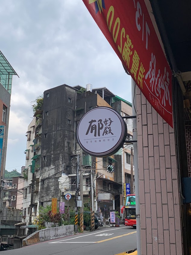 郁好殿烘焙工作室