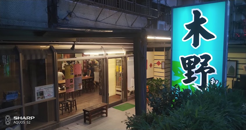 木野和風家庭料理