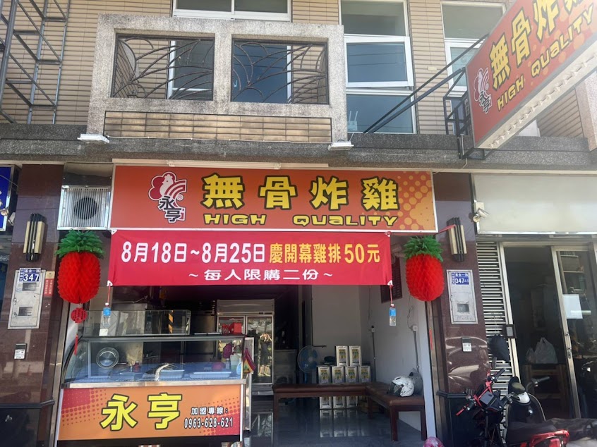 永亨無骨炸雞(大武崙店)