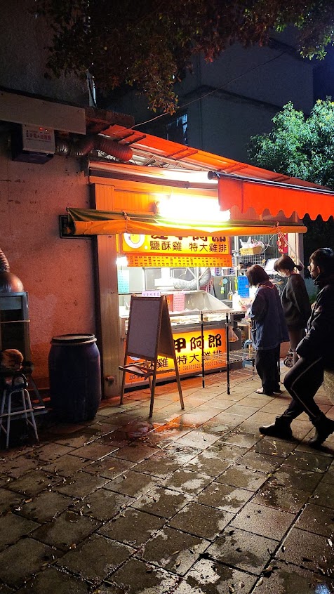 逢甲阿郎鹽酥雞基隆店