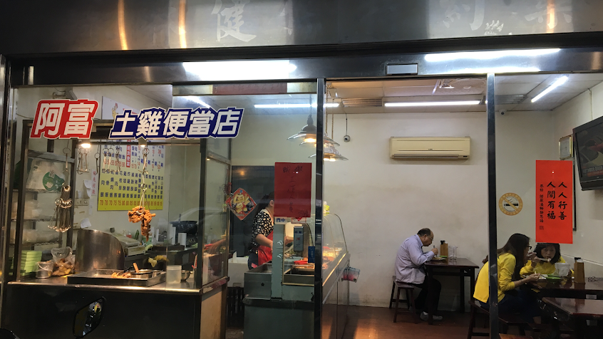 阿富土雞便當店