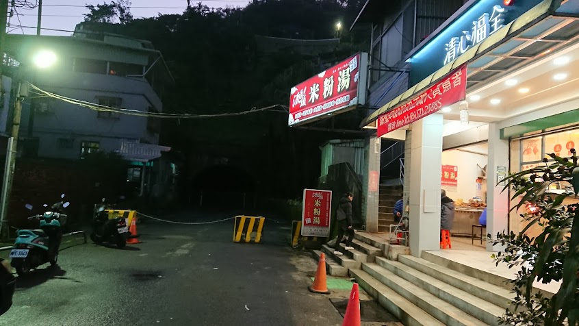 基隆流浪頭米粉湯